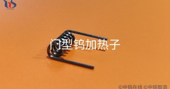【知鎢】門型鎢加熱子的性能與應用 門型鎢加熱子圖片