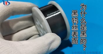 【知鎢】黑鎢絲表面為什么是黑的? 中鎢智造黑鎢絲圖片