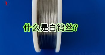 【知鎢】什么是白鎢絲? 什么是白鎢絲