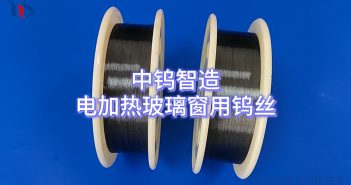 【知鎢】電加熱玻璃窗用鎢絲 電加熱玻璃窗用鎢絲