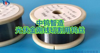 【知鎢】光伏金剛線切割用鎢絲 光伏金剛線切割用鎢絲